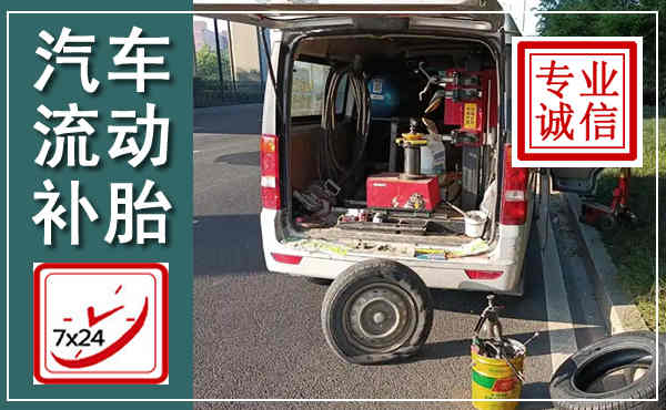 绥中汽车流动补胎,附近补胎电话