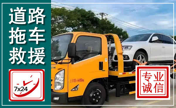 绥中拖车救援,汽车救援拖车电话