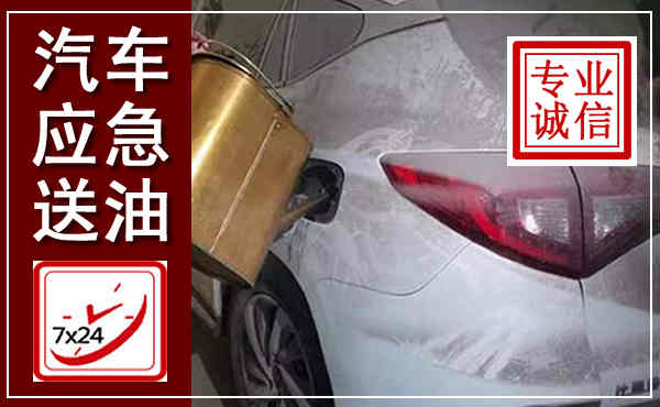 绥中汽车送油救援,附近上门送油电话