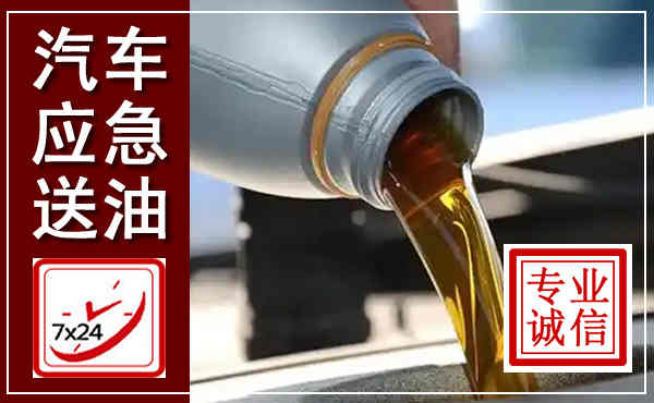 绥中汽车送燃油救援,附近上门送燃油电话