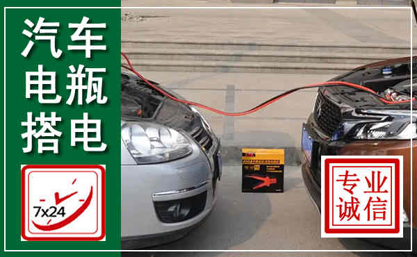 绥中汽车搭电,附近电瓶搭电救援电话
