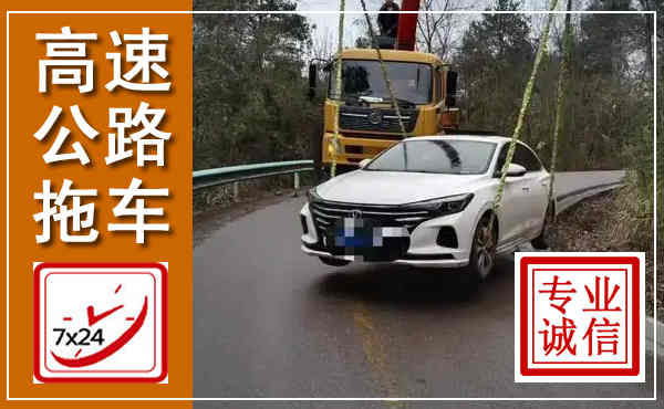 绥中高速公路拖车,附近高速公路拖车救援电话