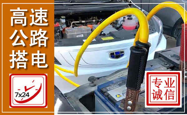 绥中高速公路汽车搭电,中途电瓶维修电话