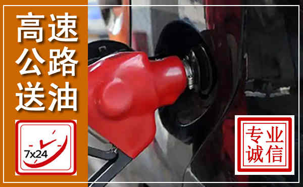 绥中高速公路汽车送油,汽车救援送油电话