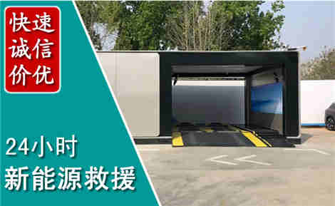 绥中新能源汽车救援场景与案例